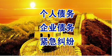 六枝特要账公司